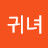 @조귀녀-n7k
