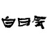 KOS1tqnaeOw-channel-avatar-白日会