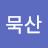 @묵산김