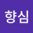 @김향심-i8t