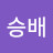@우승배-z6y