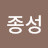 @이종성-v7p