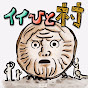 損しない法律マンガ『イイひと村』