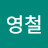 @송영철-l7h