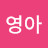 @이영아-z9j