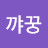@꺄꿍-g7o