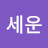 @손세운