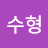 @이수형-v7p