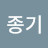 @윤종기-c8v