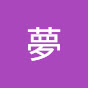 夢