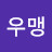 @최우맹