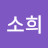 @소희소희-c3f