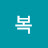 @복복덩이-e2h