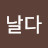 @오리날다-b1w