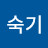 @김숙기-u3f