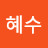 @이혜수-f4e