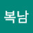 @김복남-y2k