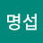 @이명섭-n4y