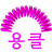 @안은영-p2c