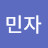 @유민자-e4w