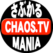 さぶかるカオスTV