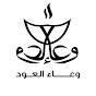 وعاء العود Wiea_oud logo