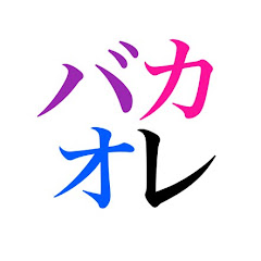バカなオレ達のゲーム実況