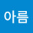 @한아름-d3x