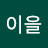 @이을-b9d