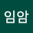 @임암팸