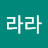 @라라-n2l
