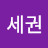 @여세권