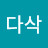 @이다삭