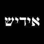Yiddish logo