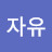 @지킴자유