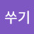 @정쑤기-h6g