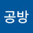@공당공방