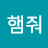 @이햄줘