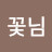 @꽃님-q6j