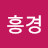 @성흥경-s2m