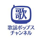 歌謡ポップスチャンネル