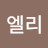 @이엘리-r8f