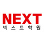 넥스트학원