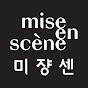 미쟝센(mise en scene)