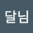 @달님-d9q