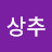 @sangchu_CH