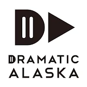ドラマチックアラスカ