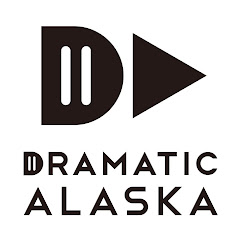 ドラマチックアラスカ