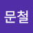 @김문철-z9z