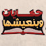 1YgjO_iq7SE-channel-avatar-حكايات وبنعيشها